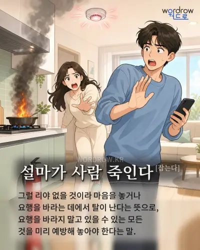 한국어 속담 “설마가 사람 죽인다[잡는다]” 1컷 일러스트