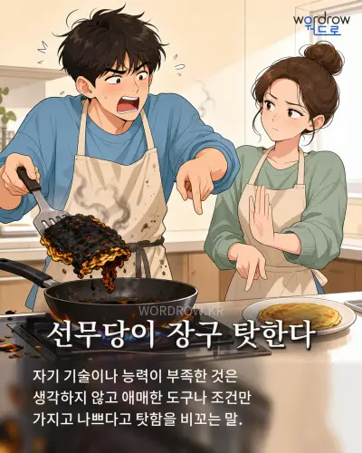 한국어 속담 “선무당이 장구 탓한다” 1컷 일러스트