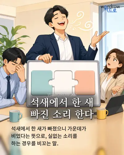 한국어 속담 “석새에서 한 새 빠진 소리 한다” 1컷 일러스트