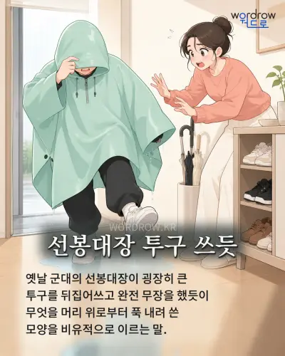 한국어 속담 “선봉대장 투구 쓰듯” 1컷 일러스트
