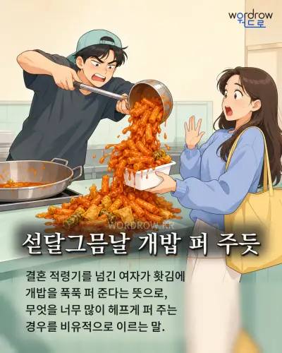 한국어 속담 “섣달그믐날 개밥 퍼 주듯” 1컷 일러스트