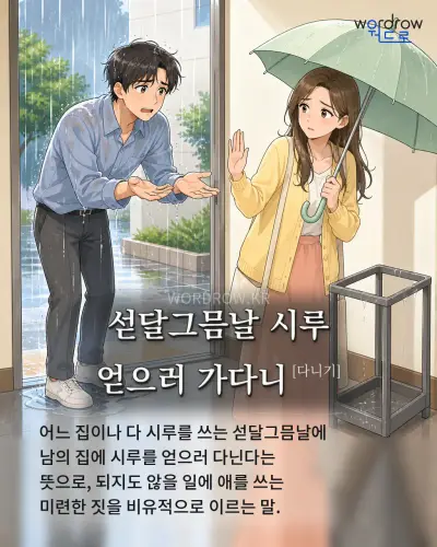 한국어 속담 “섣달그믐날 시루 얻으러 가다니[다니기]” 1컷 일러스트