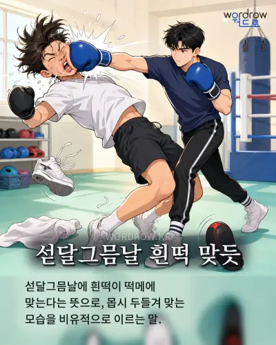 한국어 속담 “섣달그믐날 흰떡 맞듯” 1컷 일러스트