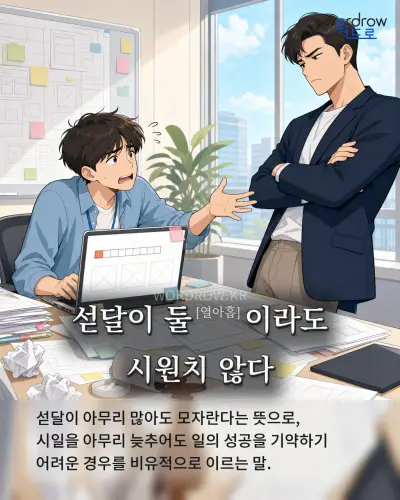 한국어 속담 “섣달이 둘[열아홉]이라도 시원치 않다” 1컷 일러스트