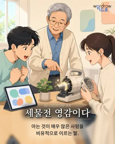 한국어 속담 “세물전 영감이다” 1컷 일러스트