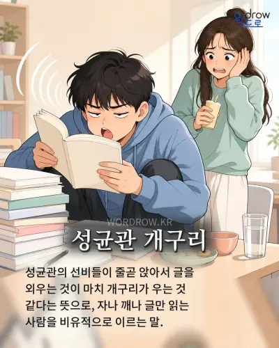 한국어 속담 “성균관 개구리” 1컷 일러스트
