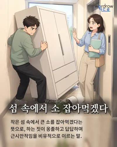 한국어 속담 “섬 속에서 소 잡아먹겠다” 1컷 일러스트