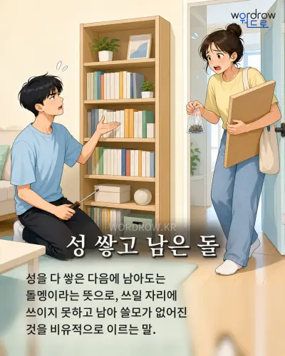 한국어 속담 “성 쌓고 남은 돌”를 한 장면으로 담은 1컷 일러스트