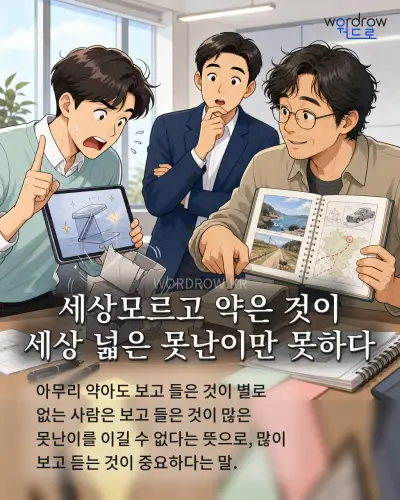 한국어 속담 “세상모르고 약은 것이 세상 넓은 못난이만 못하다” 1컷 일러스트