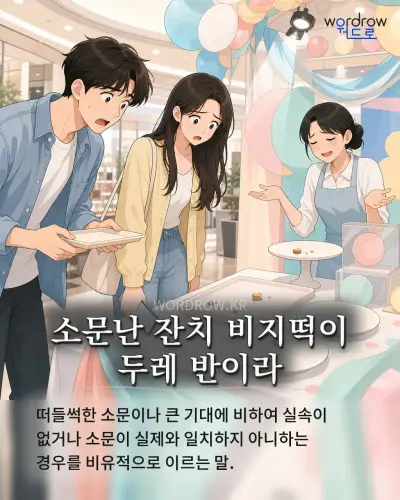 한국어 속담 “소문난 잔치 비지떡이 두레 반이라” 1컷 일러스트