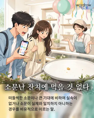 한국어 속담 “소문난 잔치에 먹을 것 없다” 1컷 일러스트