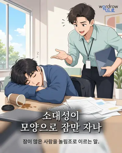 한국어 속담 “소대성이 모양으로 잠만 자나” 1컷 일러스트