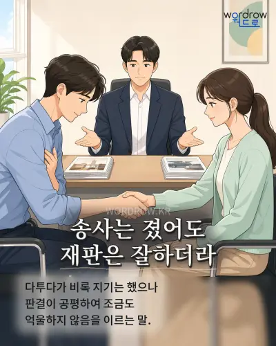 한국어 속담 “송사는 졌어도 재판은 잘하더라” 1컷 일러스트