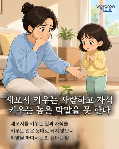 한국어 속담 “세모시 키우는 사람하고 자식 키우는 놈은 막말을 못 한다”를 한 장면으로 담은 1컷 일러스트