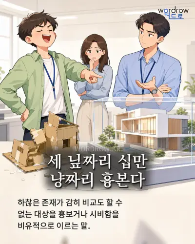 한국어 속담 “세 닢짜리 십만 냥짜리 흉본다” 1컷 일러스트