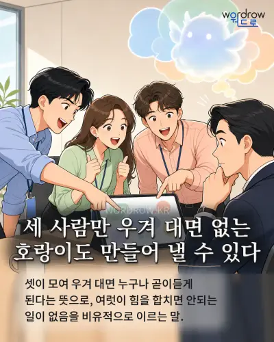 한국어 속담 “세 사람만 우겨 대면 없는 호랑이도 만들어 낼 수 있다” 1컷 일러스트