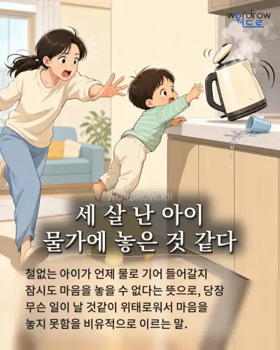 한국어 속담 “세 살 난 아이 물가에 놓은 것 같다” 1컷 일러스트