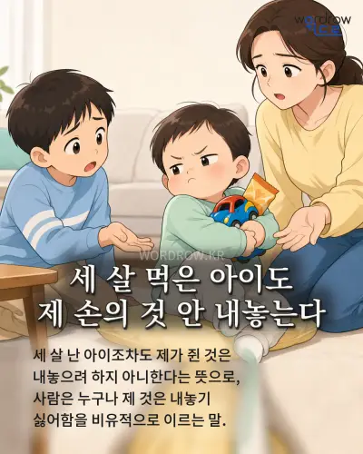 한국어 속담 “세 살 먹은 아이도 제 손의 것 안 내놓는다” 1컷 일러스트