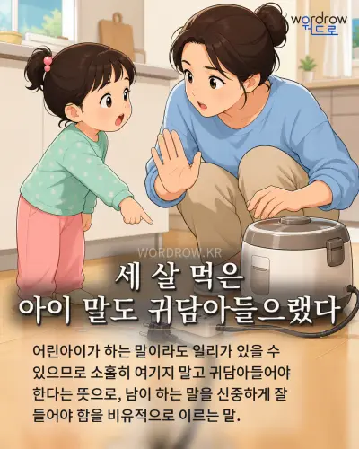 한국어 속담 “세 살 먹은 아이 말도 귀담아들으랬다” 1컷 일러스트