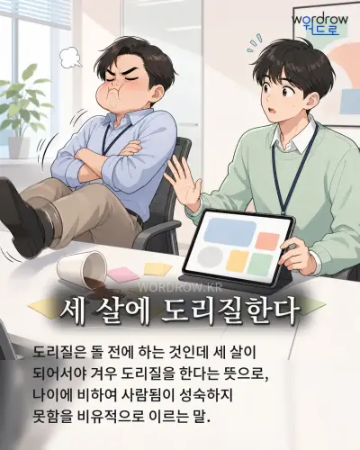 한국어 속담 “세 살에 도리질한다” 1컷 일러스트