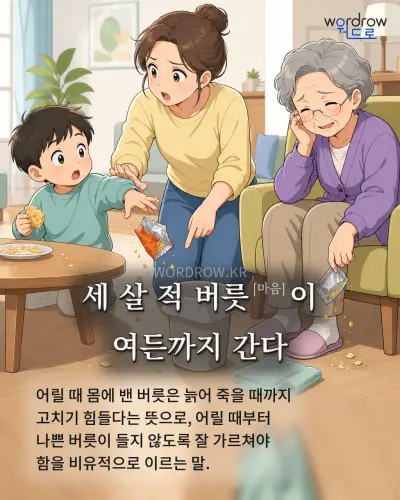 한국어 속담 “세 살 적 버릇[마음]이 여든까지 간다” 1컷 일러스트