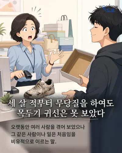 한국어 속담 “세 살 적부터 무당질을 하여도 목두기 귀신은 못 보았다” 1컷 일러스트