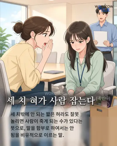 한국어 속담 “세 치 혀가 사람 잡는다” 1컷 일러스트