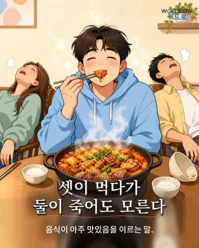 한국어 속담 “셋이 먹다가 둘이 죽어도 모른다” 1컷 일러스트