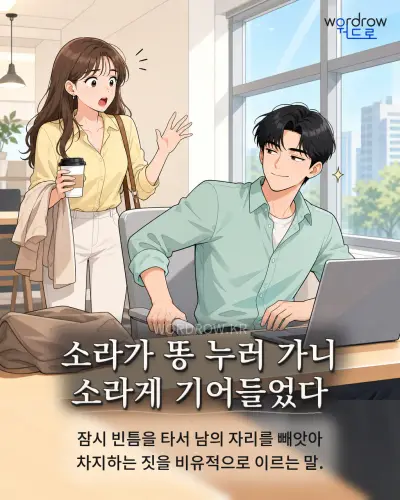 한국어 속담 “소라가 똥 누러 가니 소라게 기어들었다” 1컷 일러스트