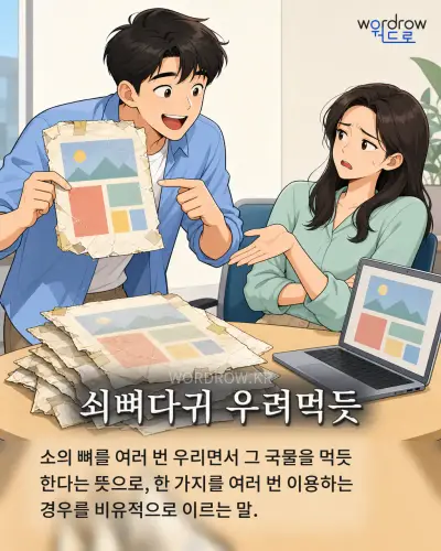 한국어 속담 “쇠뼈다귀 우려먹듯” 1컷 일러스트