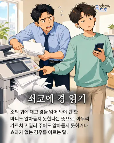 한국어 속담 “쇠코에 경 읽기” 1컷 일러스트