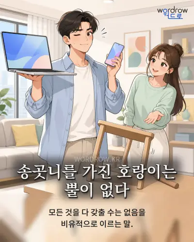 한국어 속담 “송곳니를 가진 호랑이는 뿔이 없다” 1컷 일러스트