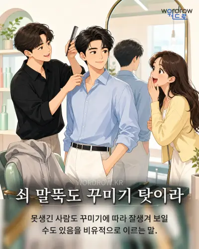 한국어 속담 “쇠 말뚝도 꾸미기 탓이라” 1컷 일러스트