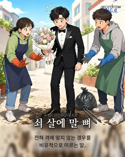 한국어 속담 “쇠 살에 말 뼈” 1컷 일러스트