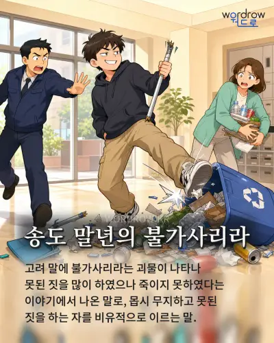 한국어 속담 “송도 말년의 불가사리라” 1컷 일러스트