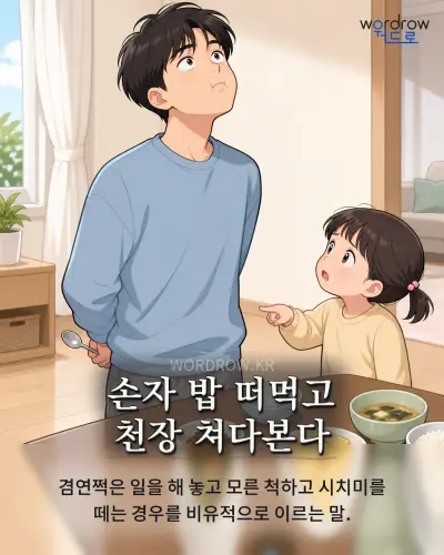 한국어 속담 “손자 밥 떠먹고 천장 쳐다본다” 1컷 일러스트