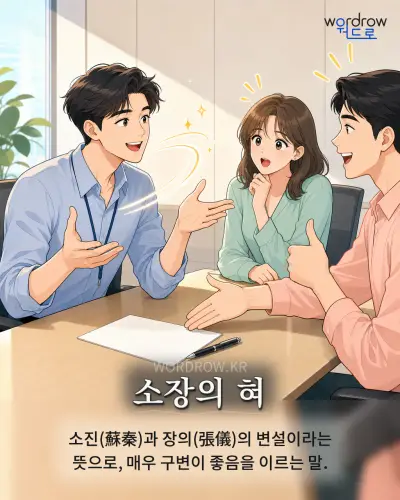 한국어 속담 “소장의 혀” 1컷 일러스트
