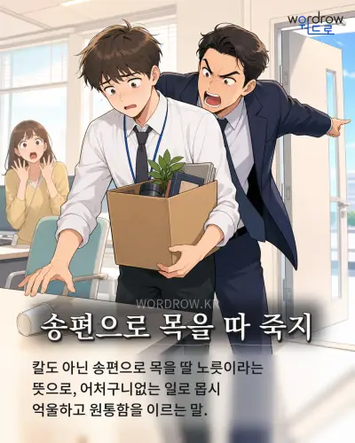 한국어 속담 “송편으로 목을 따 죽지” 1컷 일러스트