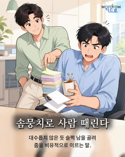 한국어 속담 “솜뭉치로 사람 때린다” 1컷 일러스트