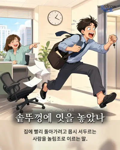 한국어 속담 “솥뚜껑에 엿을 놓았나” 1컷 일러스트