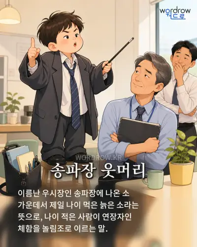 한국어 속담 “송파장 웃머리” 1컷 일러스트
