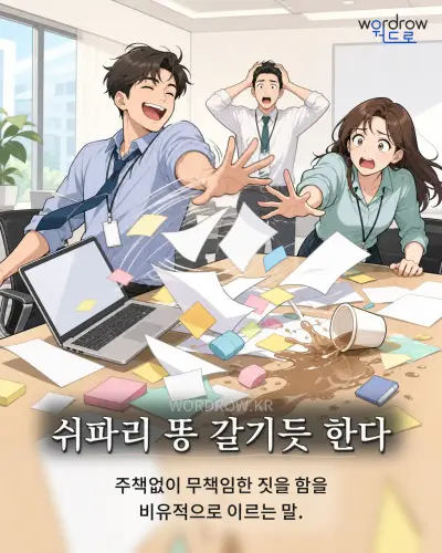 한국어 속담 “쉬파리 똥 갈기듯 한다” 1컷 일러스트