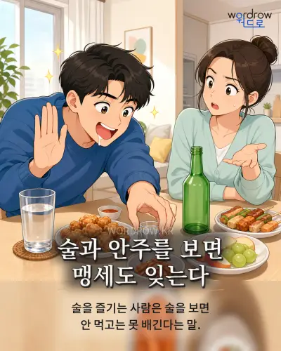 한국어 속담 “술과 안주를 보면 맹세도 잊는다” 1컷 일러스트
