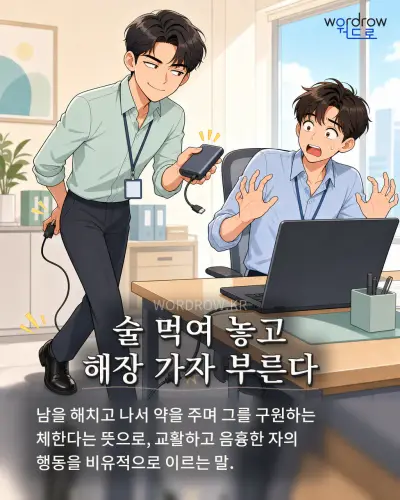 한국어 속담 “술 먹여 놓고 해장 가자 부른다” 1컷 일러스트