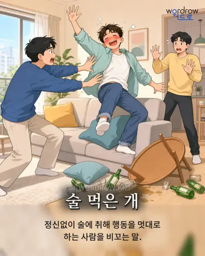 한국어 속담 “술 먹은 개” 1컷 일러스트