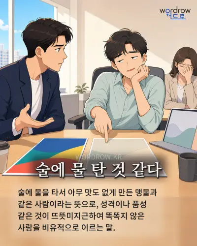 한국어 속담 “술에 물 탄 것 같다” 1컷 일러스트