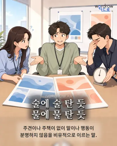 한국어 속담 “술에 술 탄 듯 물에 물 탄 듯” 1컷 일러스트