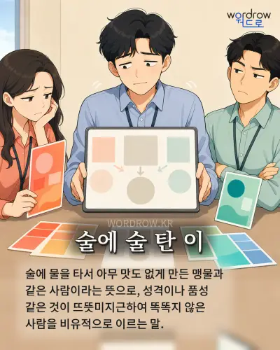 한국어 속담 “술에 술 탄 이”를 한 장면으로 담은 1컷 일러스트