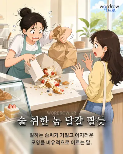 한국어 속담 “술 취한 놈 달걀 팔듯” 1컷 일러스트