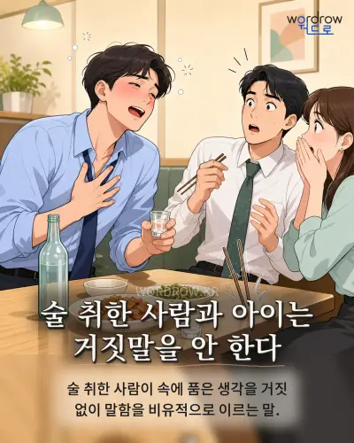 한국어 속담 “술 취한 사람과 아이는 거짓말을 안 한다” 1컷 일러스트